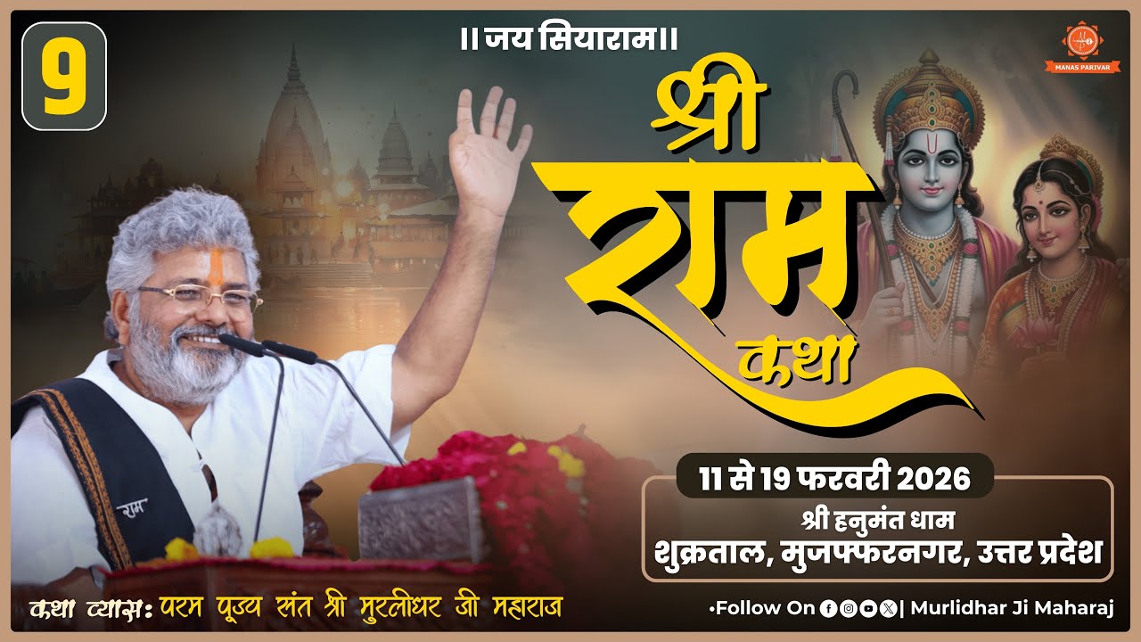 Day - 9 🚩Shri Ram Katha📍Shukratal, Muzaffarnagar, UP || Murlidhar Ji Maharaj || 19 February 2026