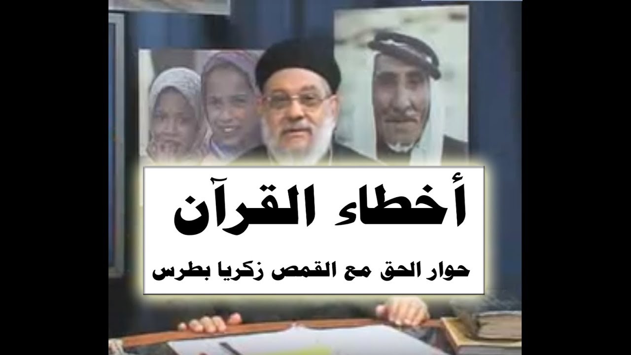 أخطاء القرآن - 06 حوار الحق مع القمص زكريا بطرس