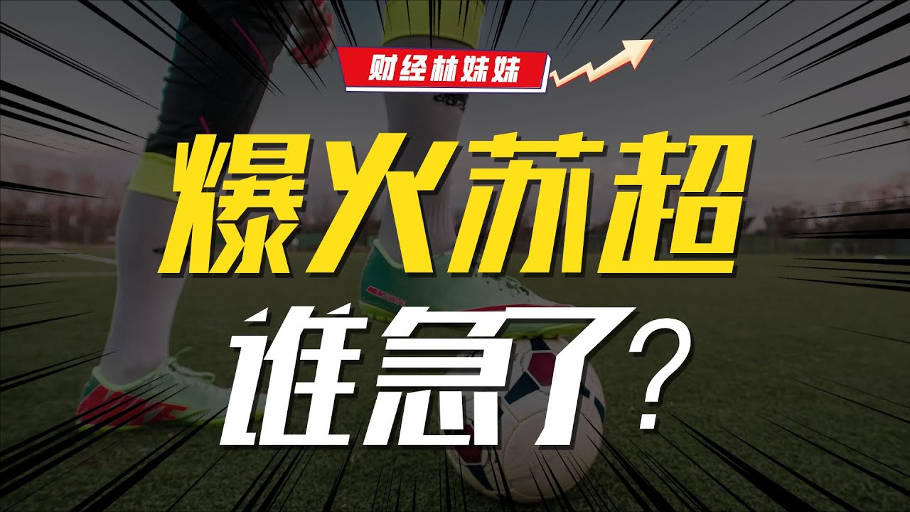 蘇超深陷中超輿論戰？它究竟動了誰的蛋糕？【財經林妹妹】