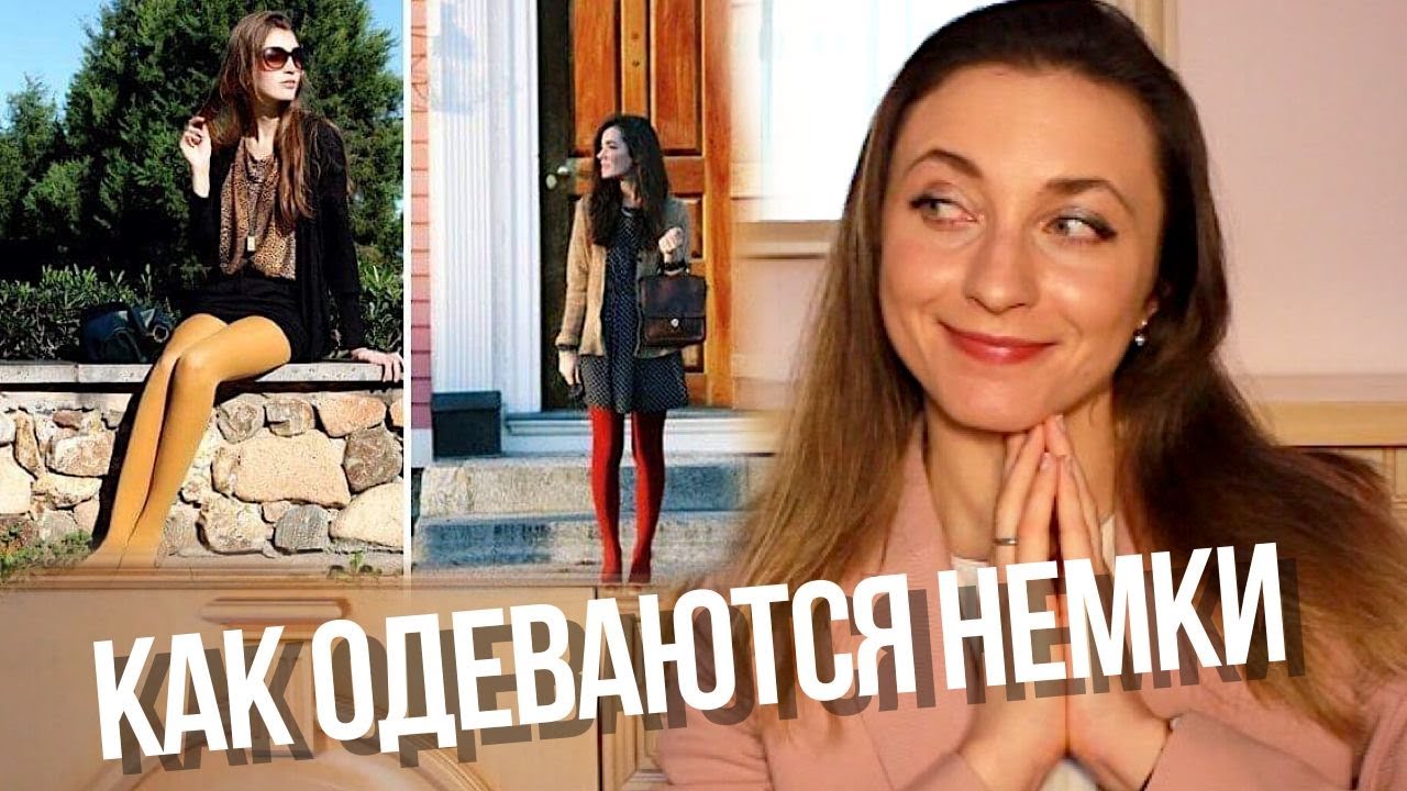 Как одеваются немки? || Стиль одежды в Германии