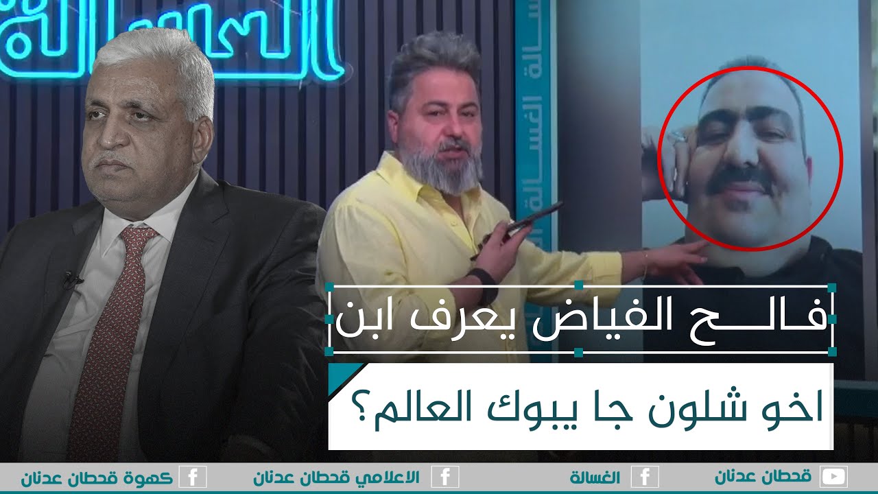 فالح الفياض يعرف ابن اخو شلون جاي يسرق العالم؟ | #الغسالة مع #قحطان_عدنان