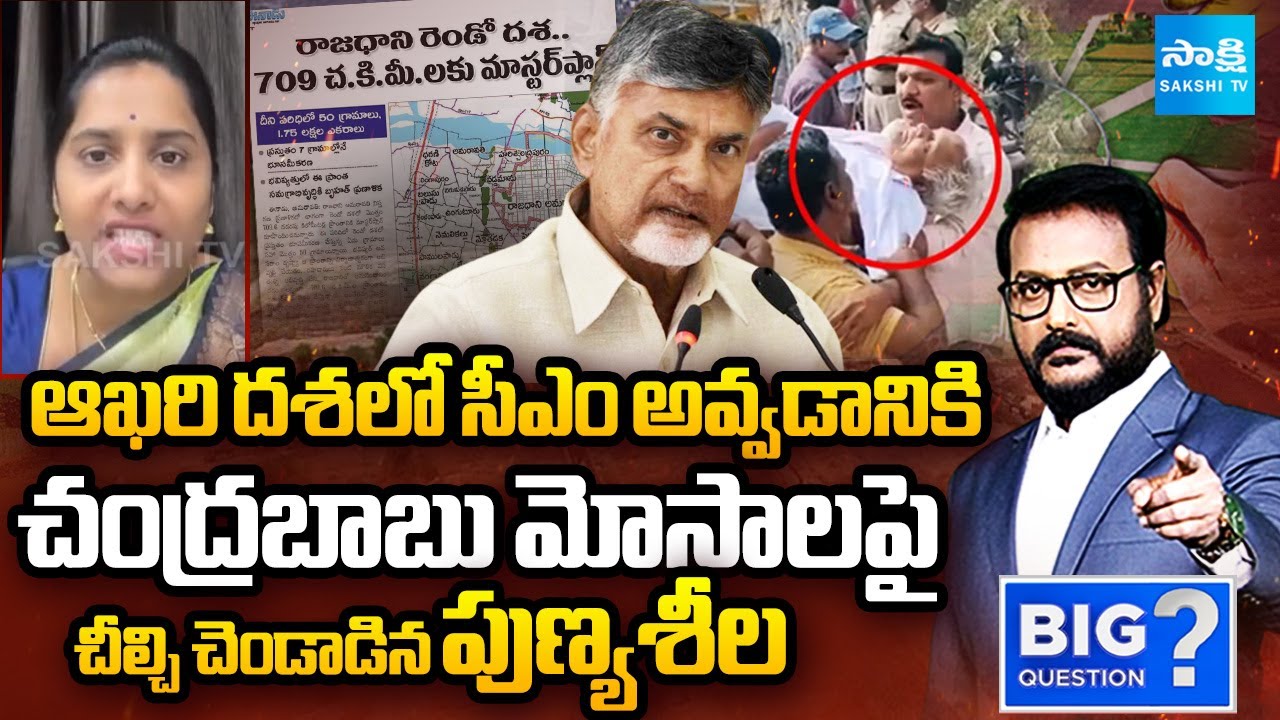చనిపోయిన రైతు క్లియర్ గా చెప్పాడు | YSRCP Punyasheela Slams Chandrababu Fake Promises | Big Question