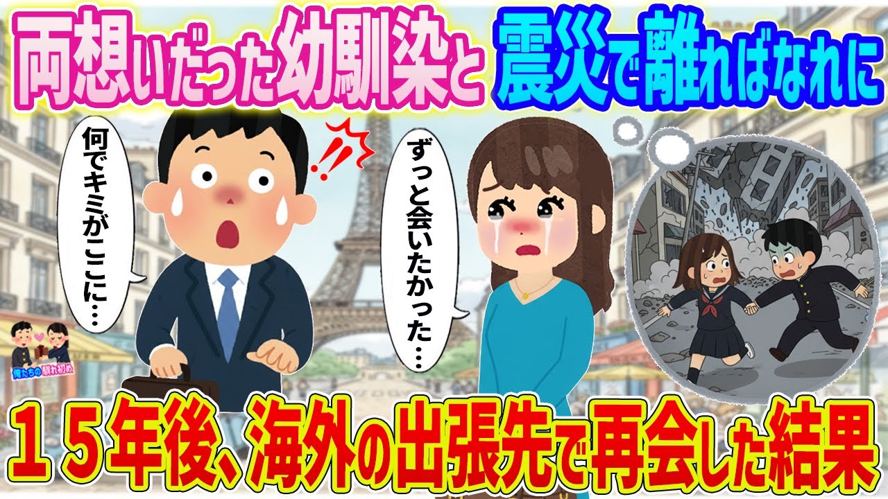 【2ch馴れ初め】両想いだった幼馴染と震災で離ればなれに15年後、海外の出張先で再会した結果...【ゆっくり】
