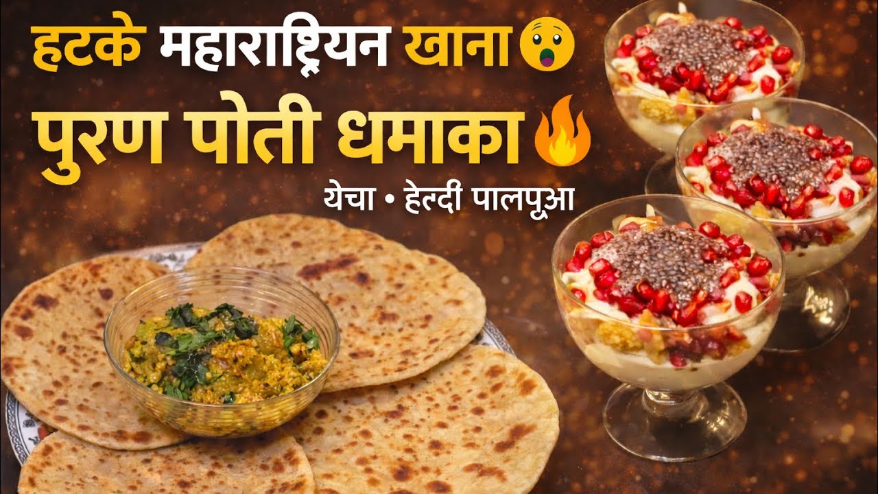 इतना हटके महाराष्ट्रियन खाना कभी नहीं देखा 😲 | पुरण पोली, थेचा आलू बैंगन और हेल्दी मालपुआ कप