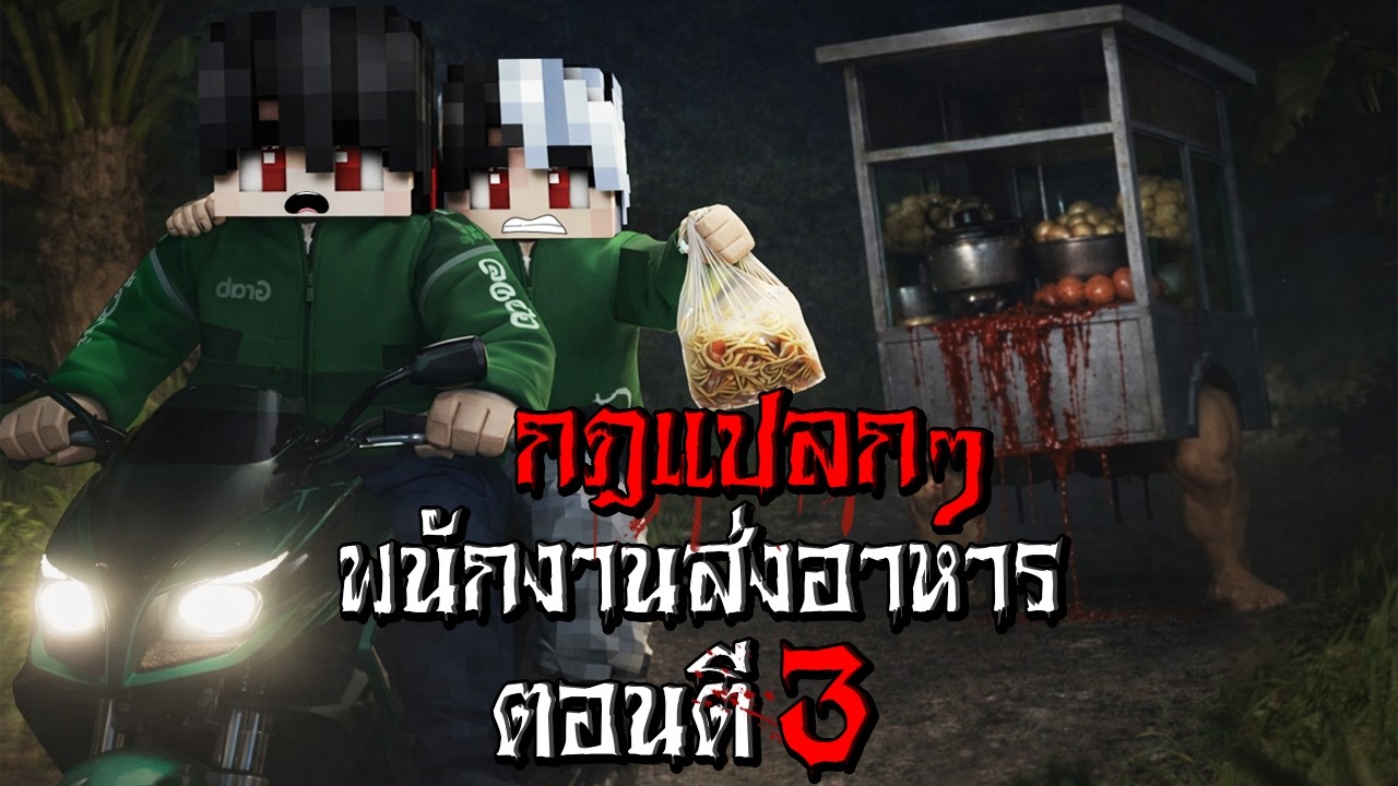 กฎแปลกๆ พนักงานส่งอาหารให้ผี ตอนตี3 - (Minecraft กฎแปลกๆ)