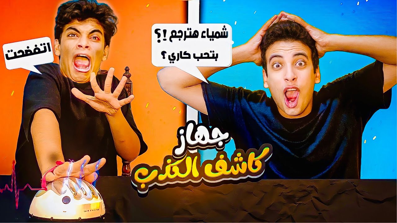تحدي كاشف الكذب || مقلب في الحسين😱 (مؤثر)😭💔