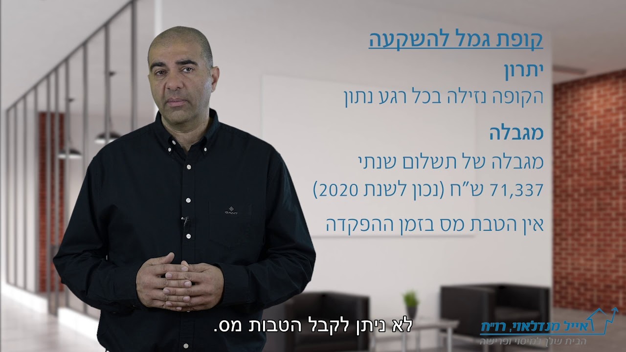 37. קופת גמל להשקעה-מהי קופת גמל להשקעה ולמי היא טובה