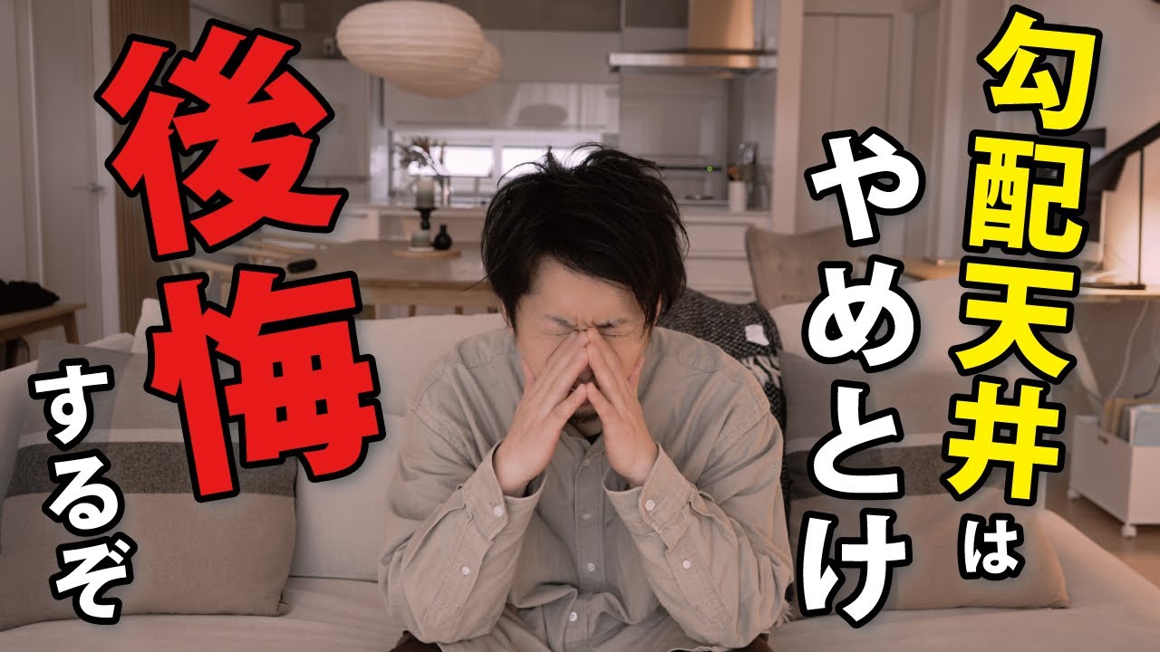 【勾配天井リビング】6年住んでわかった良いところ＆悪いところ【 苦悩 と 空調対策 】【マイホーム】【新築一戸建て】