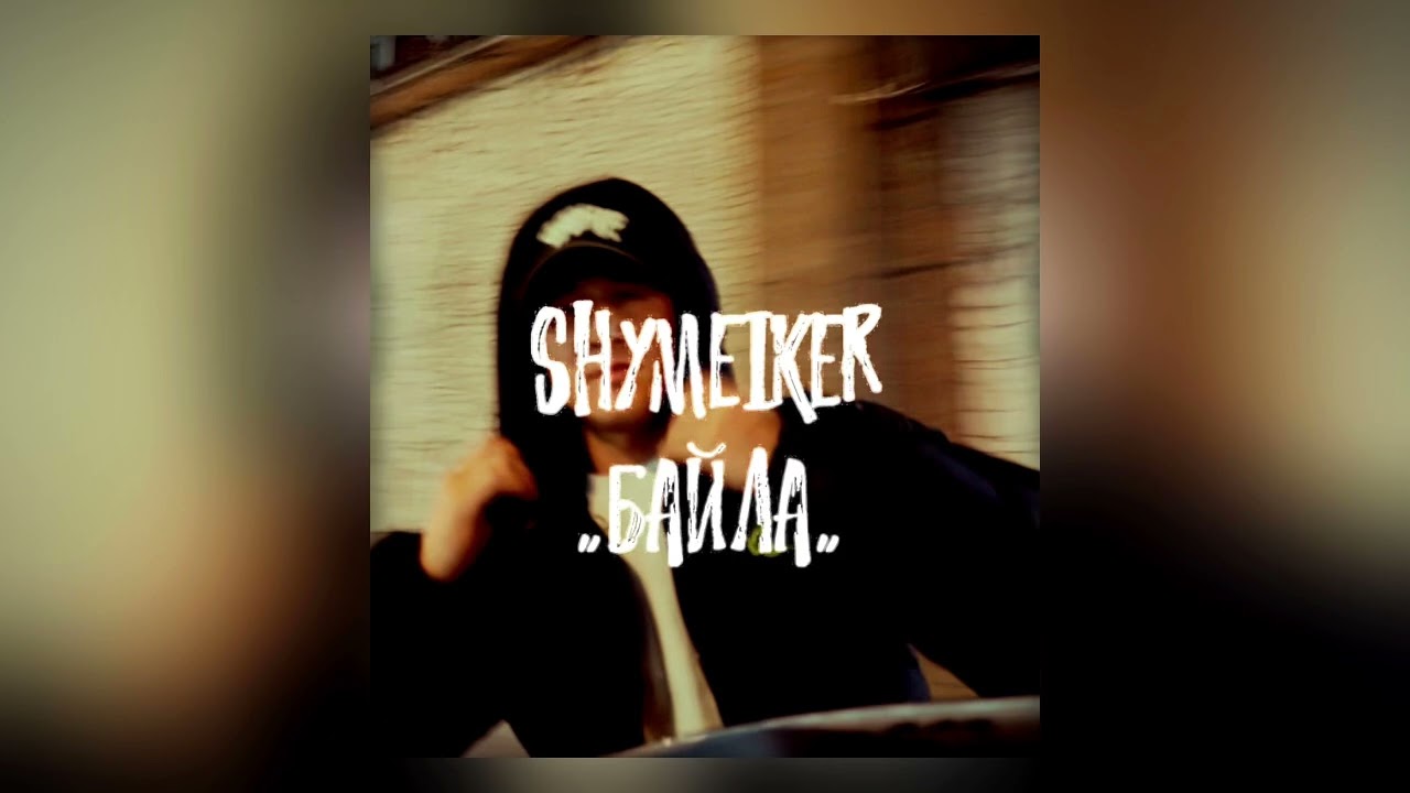 Shymeiker - Байла