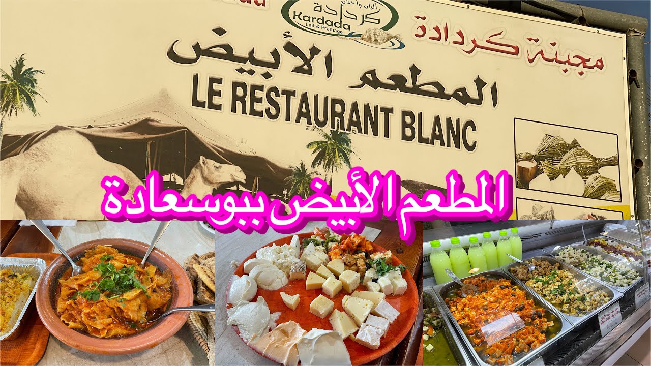 مجبنة كردادة و المطعم الابيض ببوسعادة 🧀كيما قالولي وكيما وصفوهلي بنة 🇩🇿 و نضافة وطبيعة خلابة