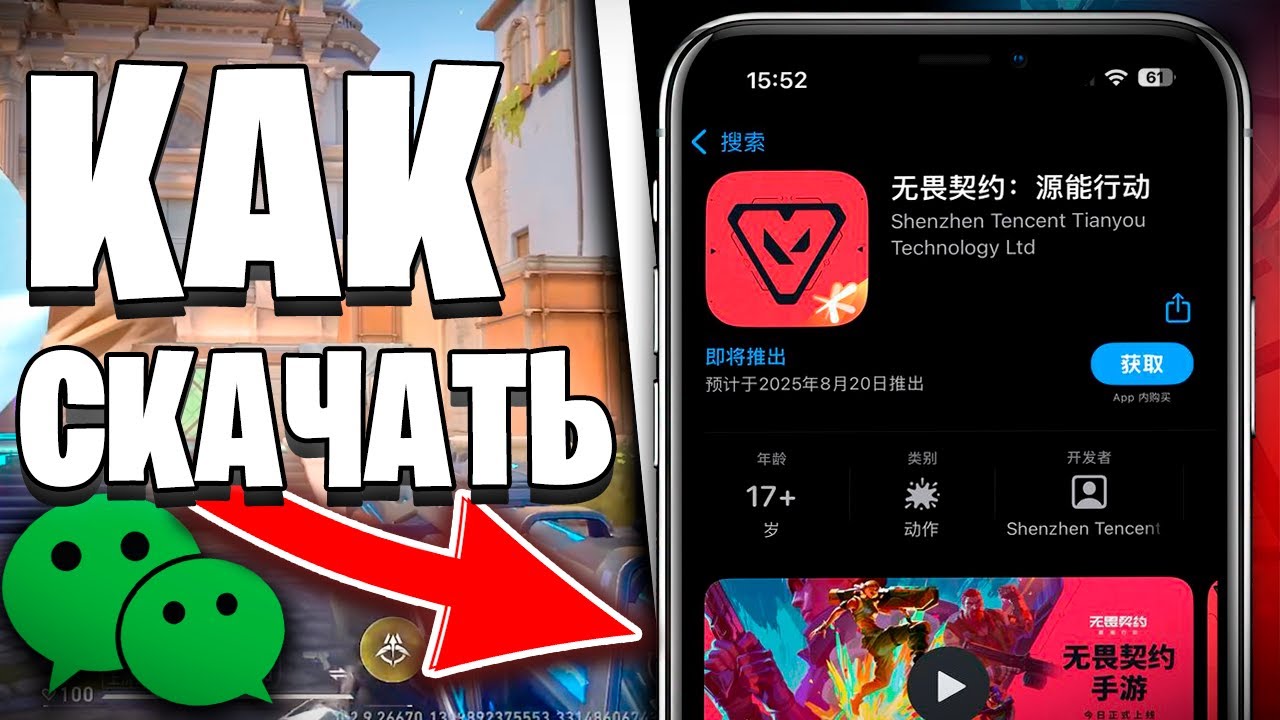 КАК СКАЧАТЬ VALORANT MOBILE и ЗАРЕГАТЬ WeChat! (Android и iOS)