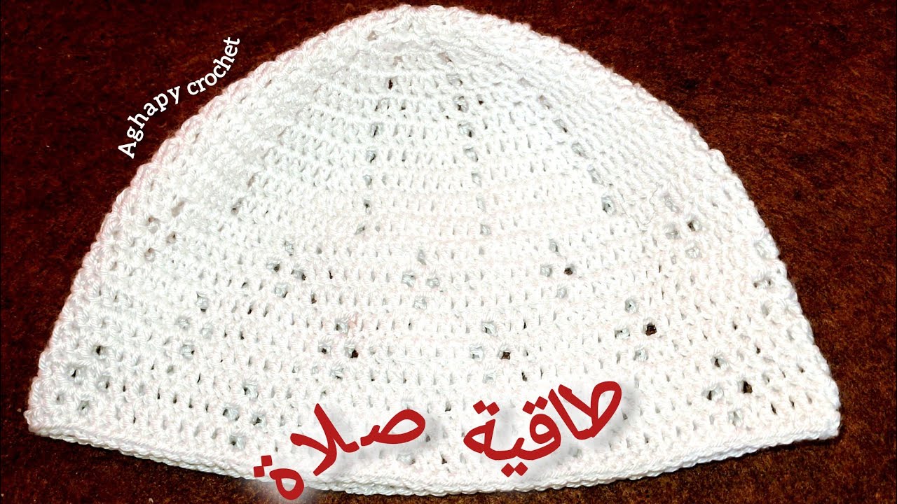 كيف تصنع طاقية صلاة رجالي كروشيه بخطوات بسيطة crochet prayer cap for men step _by_step tutorial