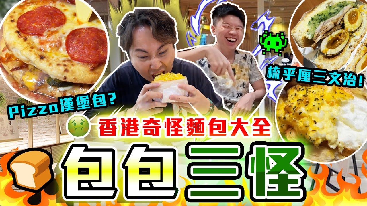 【9BT】 最奇怪麵包😱🍞疏乎厘三文治‼️連鎖店pizza漢堡🤡價錢貴份量少差啲反枱？亞種食物再現🔥🔥