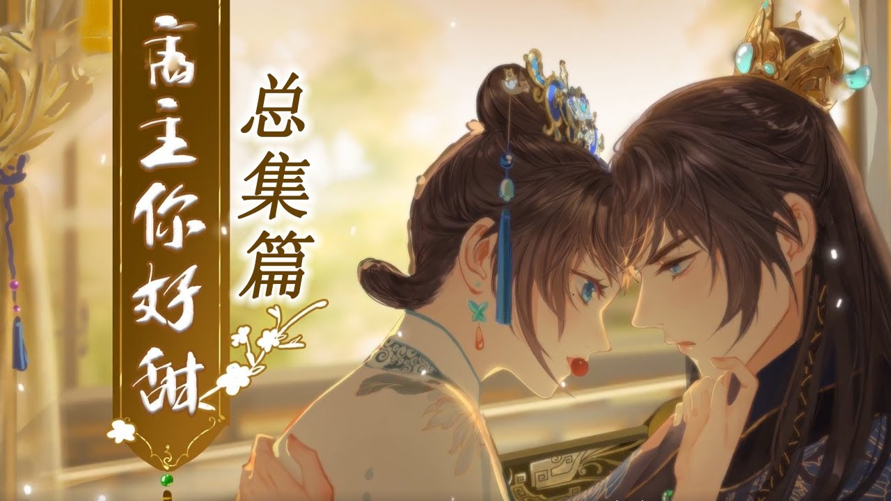 💥💥【完结】《宿主，你好甜》全集篇  开局就被当成刺客一杀，现代少女遭遇地狱模式，在废物系统协助下，该如何攻略冰山腹黑王爷？#穿越 #古风 #动漫 #元气动画