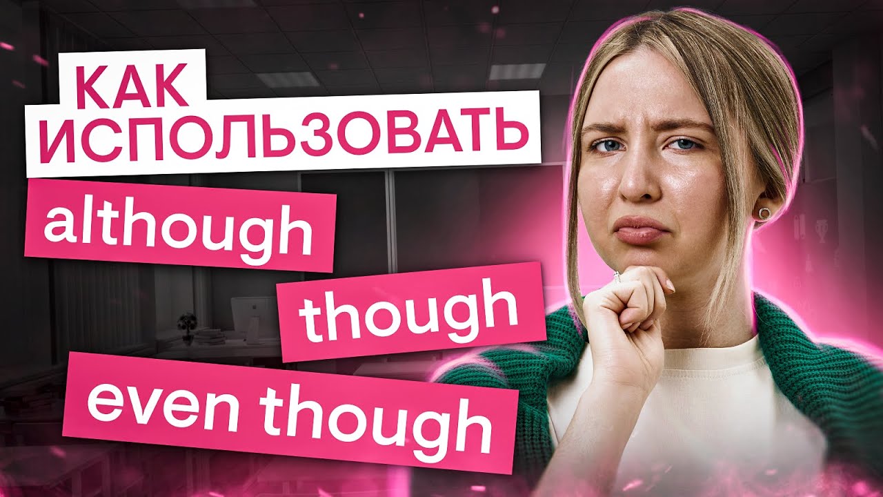 Как ПРАВИЛЬНО использовать although / though / even though?  | Регина Брайт | ЕГЭ 2025 | СМИТАП
