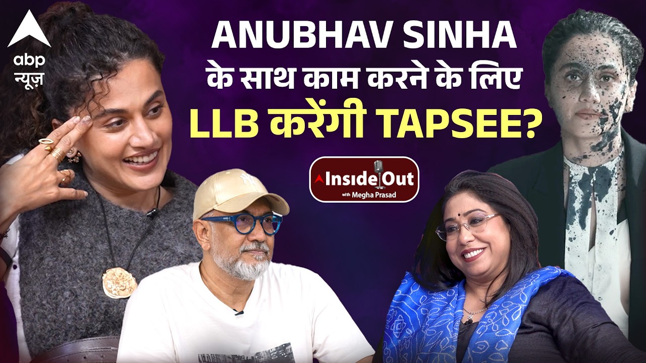 Inside Out with Megha Prasad: ANUBHAV SINHA के साथ काम करने के लिए LLB करेंगी TAPSEE?