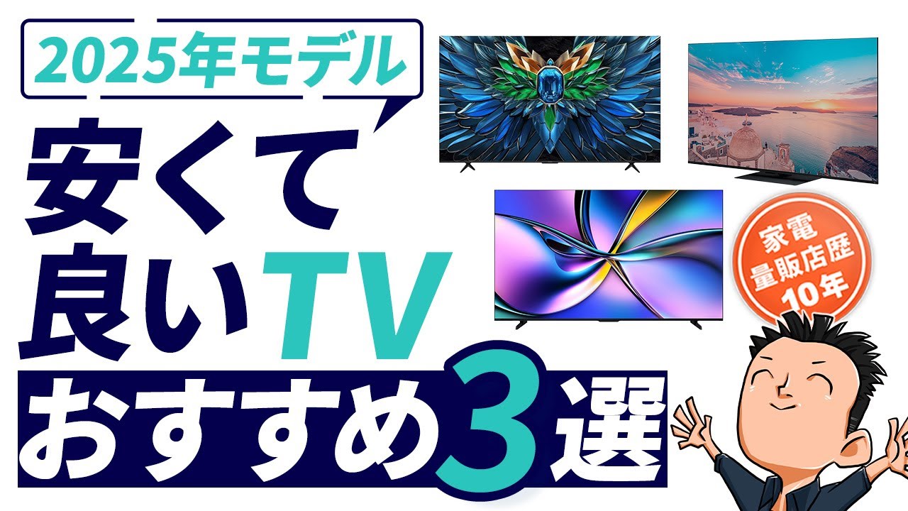 コスパ最強【TV】おすすめテレビ3選