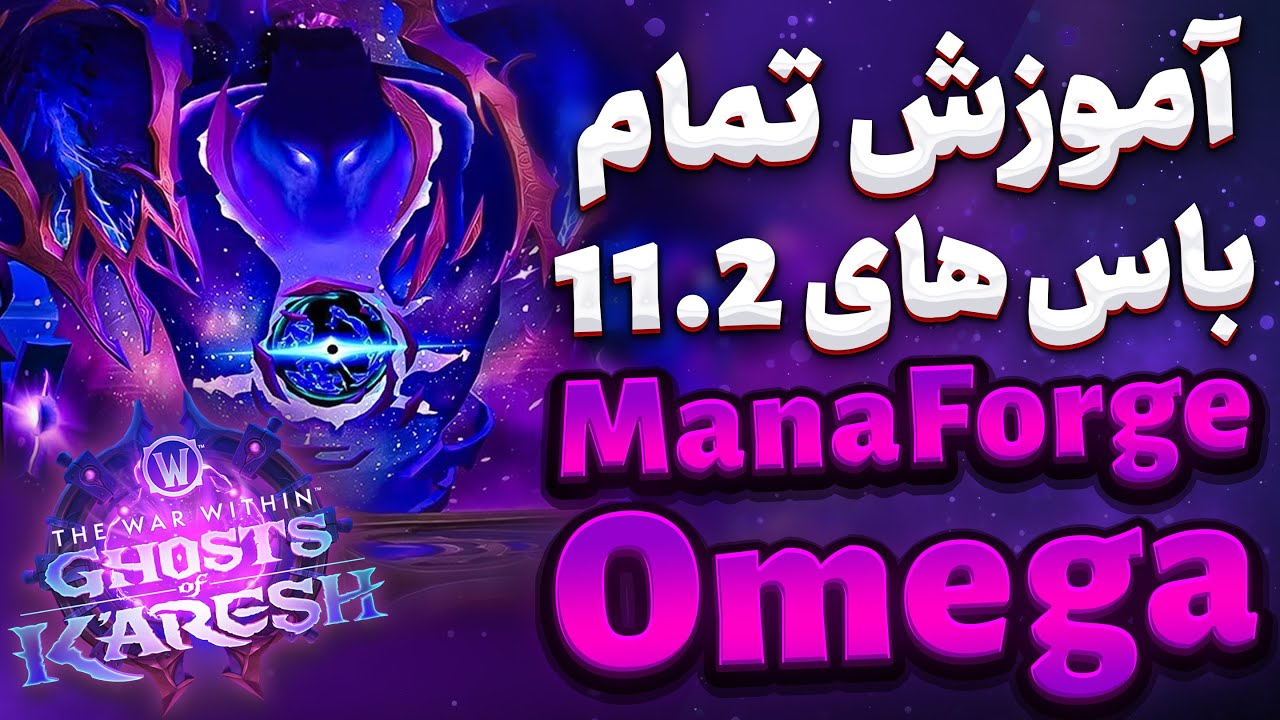 آموزش تمام باس های رید جدید 11.2 وارویدین ✅ تو 15 دقیقه Manaforge Omega Boss Guide