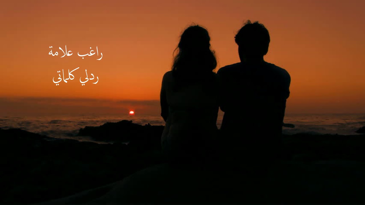 ردلي كلماتي..راغب علامه