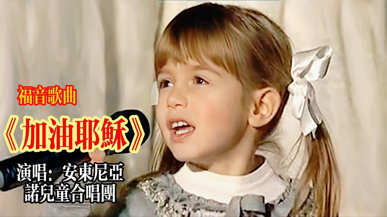福音歌曲《加油，耶稣！》 意大利语版 演唱：安东尼亚诺小合唱团#聖經 #福音 #耶穌 #基督教