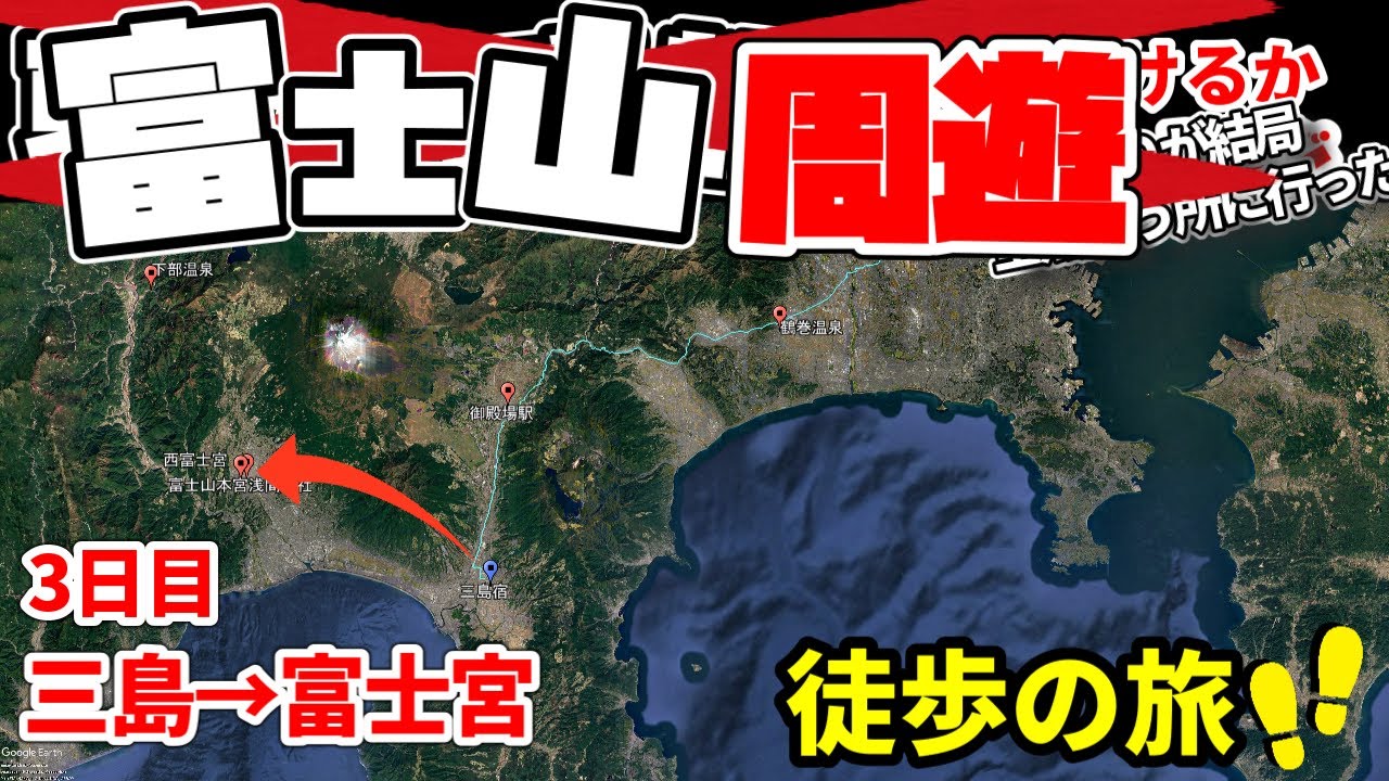 【東京から京都9日徒歩チャレンジ改め富士山周遊徒歩旅】のんびり富士山本宮浅間大社参拝(三島から富士宮)