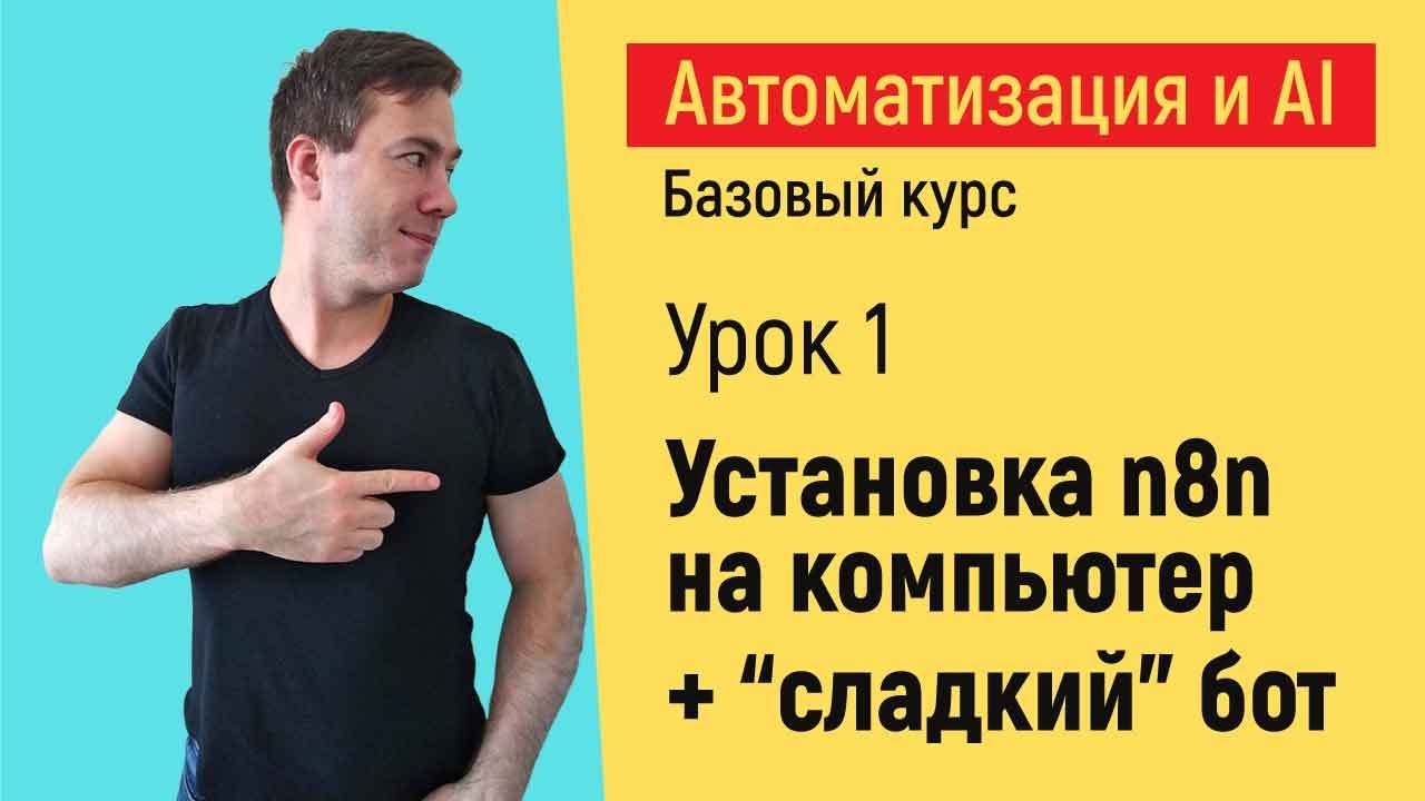 Установка n8n на компьютер.  Курс 
