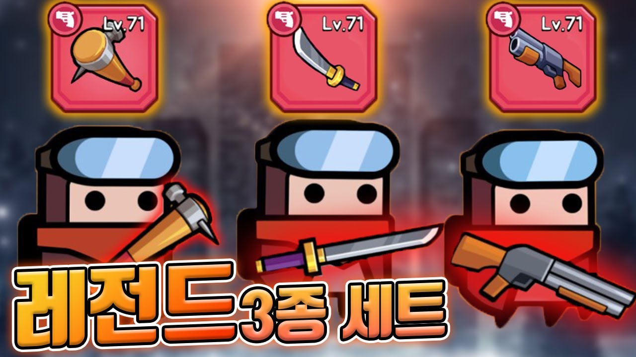 레전드 무기 성능은 어떨까...?? :: 탕탕특공대