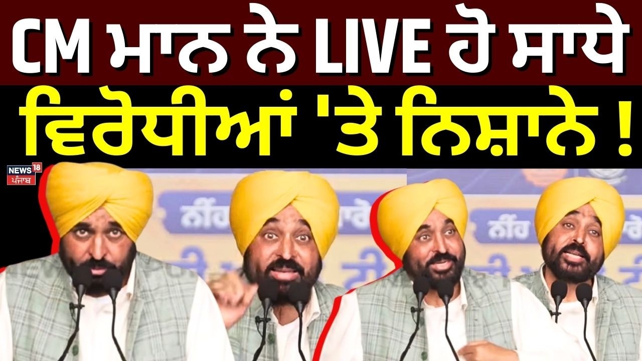 CM Bhagwant Mann ਨੇ LIVE ਹੋ ਸਾਧੇ ਵਿਰੋਧੀਆਂ 'ਤੇ ਨਿਸ਼ਾਨੇ! | Punjab Latest News | News18 Punjab
