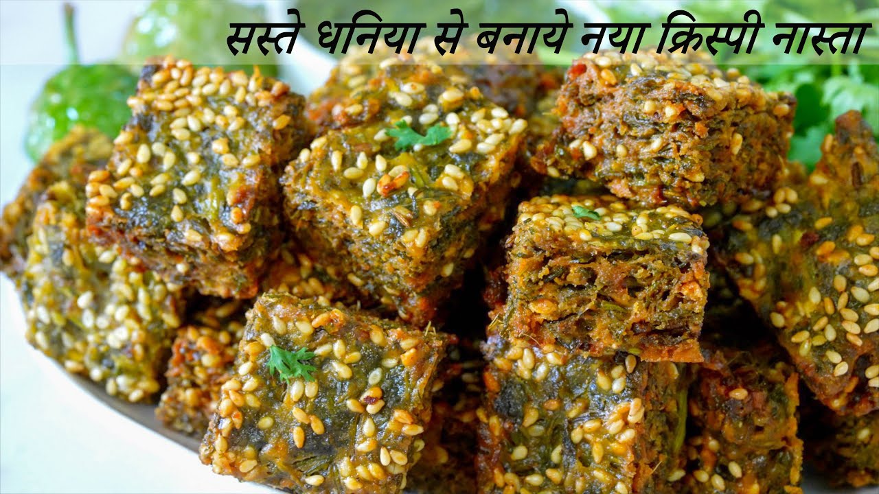 सस्ते धनिया से बनाये नास्ता चायके साथ मिल जायेतो कुछ नहीं चाहिए  | Kothmir vadi | coriander fritter