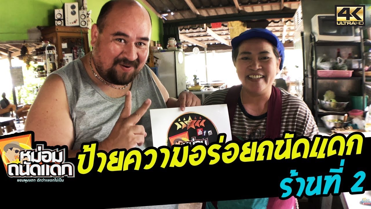 ป้ายความอร่อยถนัดแดกร้านที่ 2