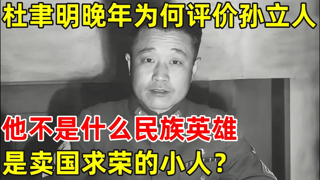 杜聿明晚年为何评价孙立人,直言:他不是什么民族英雄,是卖国求荣的小人【历史纪实】