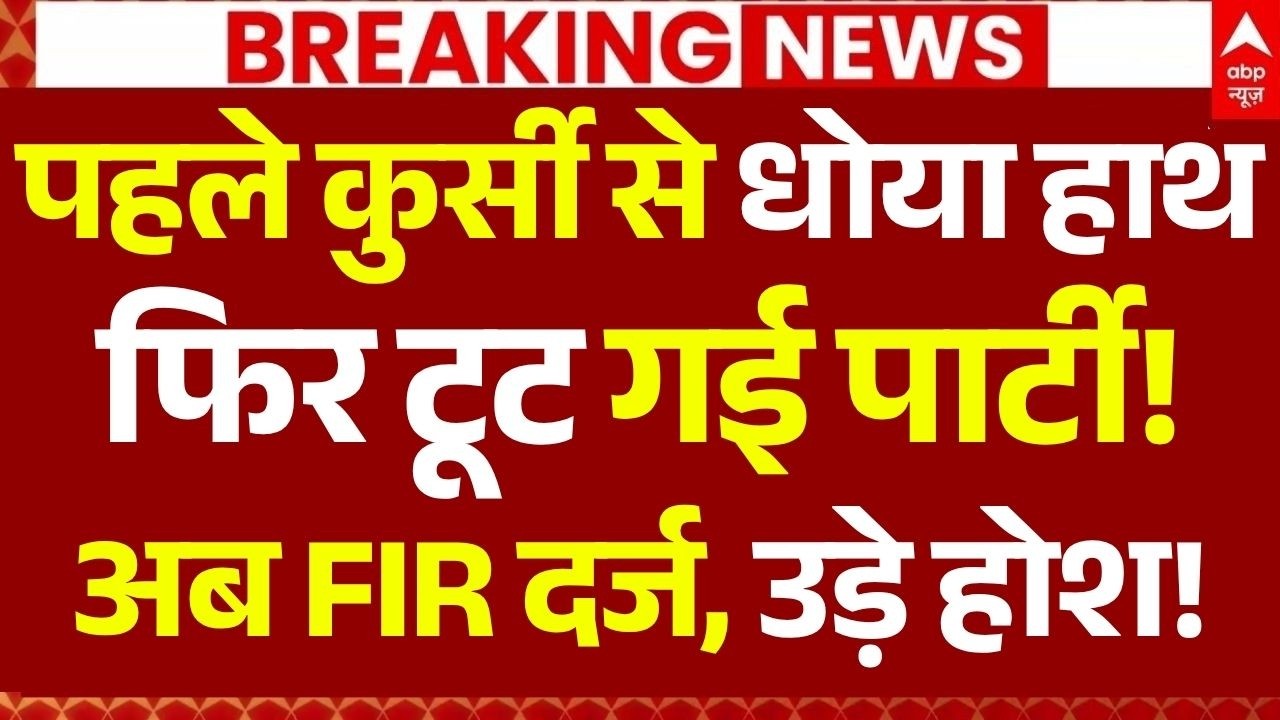 Mamata Banerjee FIR News LIVE: पहले कुर्सी से धोया हाथ, फिर टूट गई पार्टी!, अब FIR दर्ज, उड़े होश!