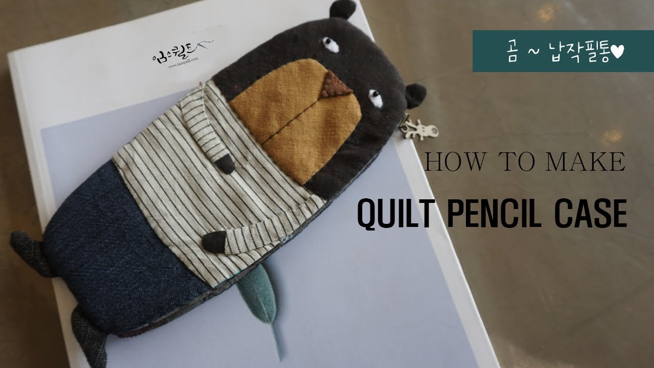 [임스퀼트] 곰~납작필통 How to make a quilt pencil case