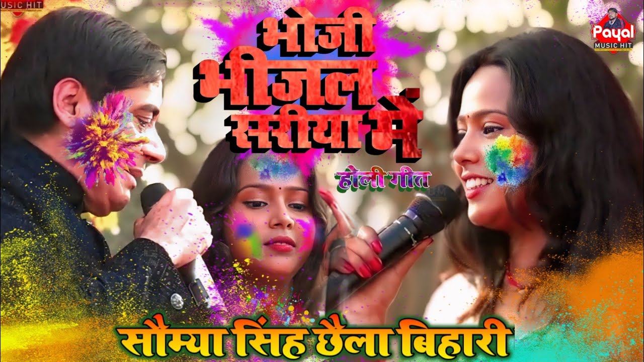 #छैला बिहारी सौम्या सिंह का #होली गीत | भोजी भीजल सरीया में तू बड़ी झक्कास लागे छी | #holi_special