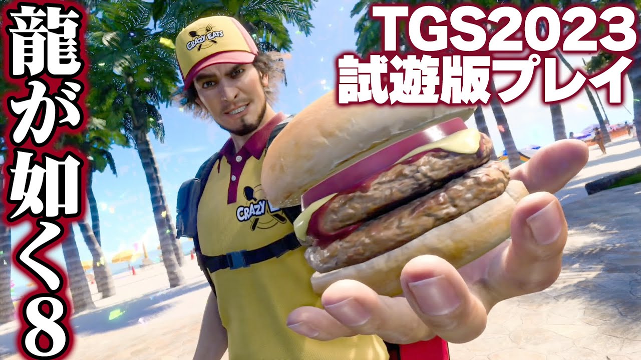 『龍が如く８』バトル＆クレイジーデリバリー！ TGS2023試遊版プレイ映像