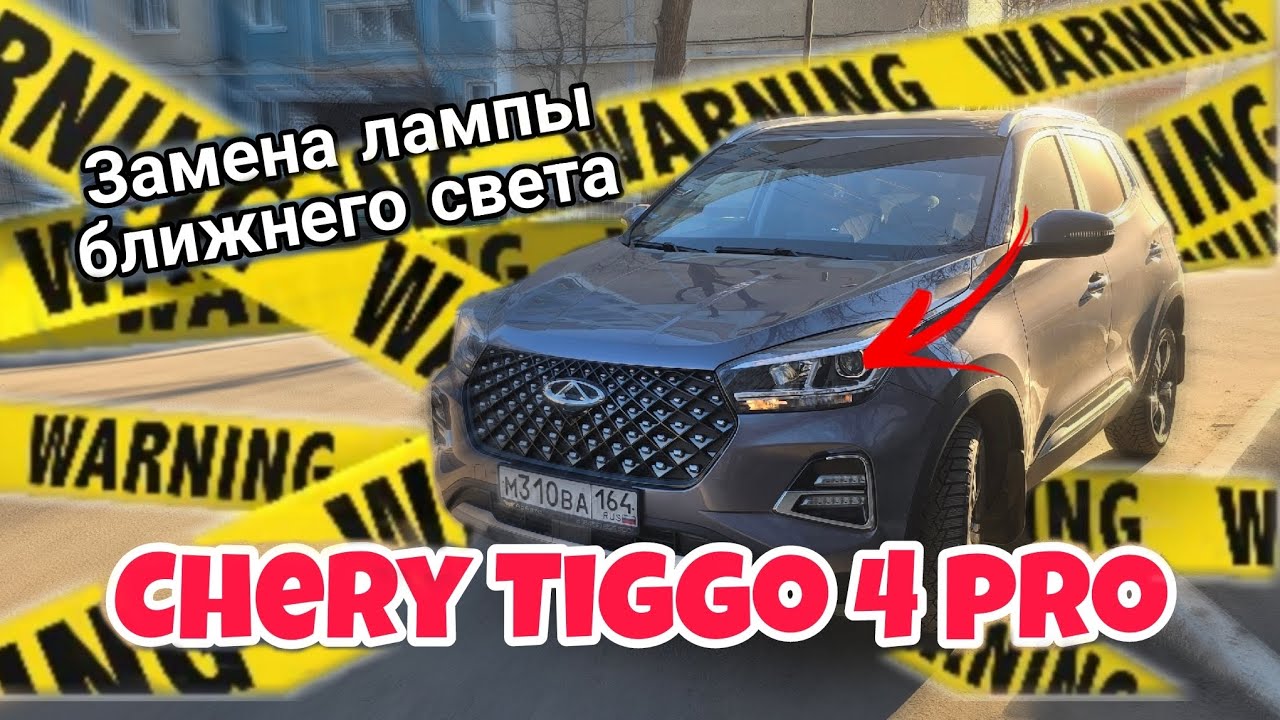 Замена лампы ближнего света Chery Tiggo 4 pro.