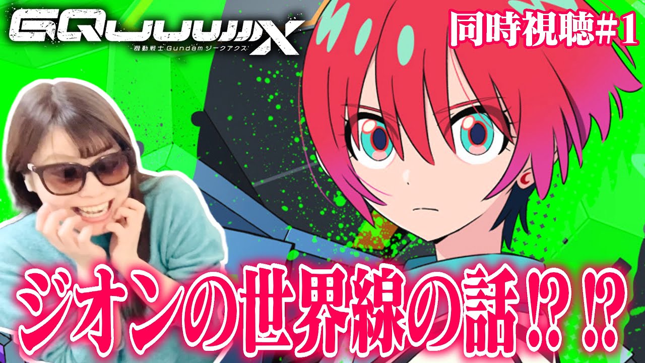 【ジークアクス第1話】初代ガンダムでジオニストになったガンダム好きが機動戦士Gundam GQuuuuuuX第1話を見た結果【同時視聴/リアクション】