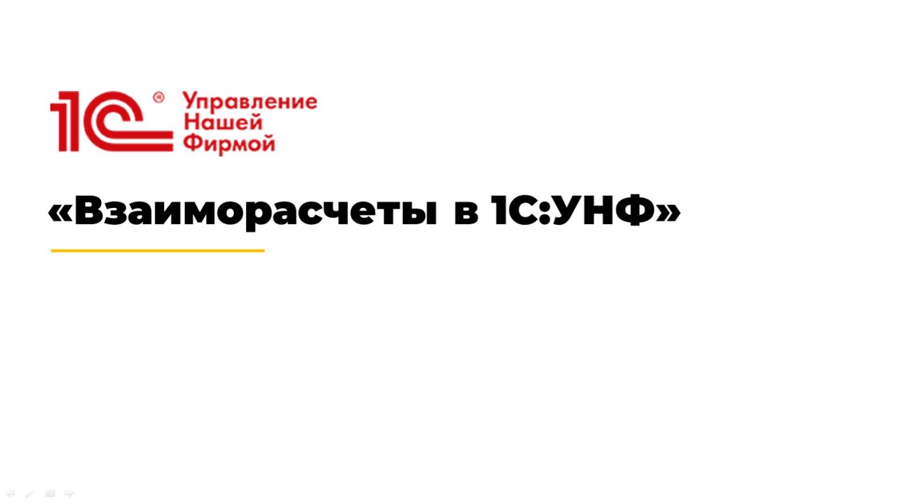 Вебинар «Взаиморасчеты в 1С:УНФ».
