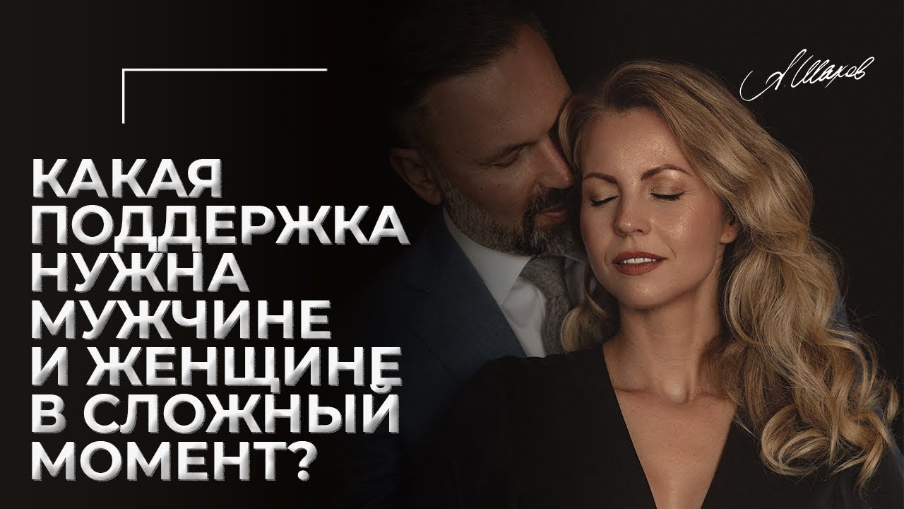 Как оказать поддержку мужчине и женщине в сложный период?