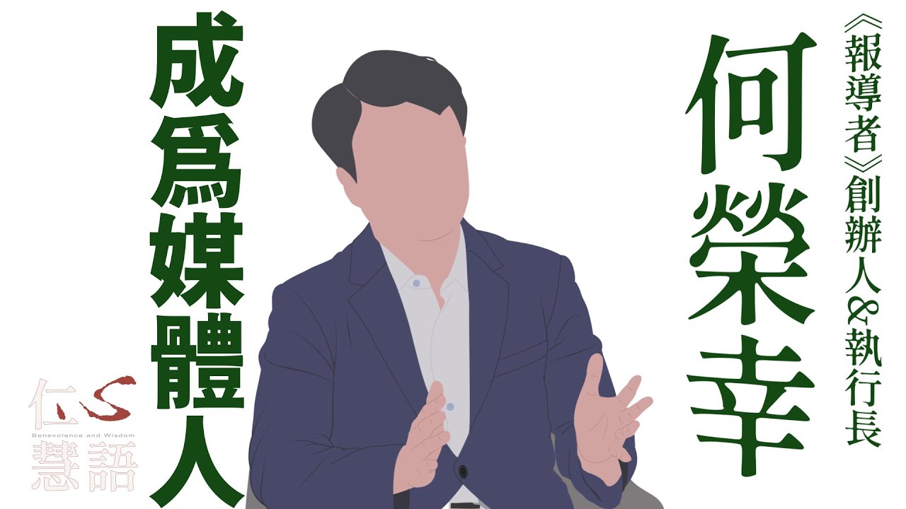 小白兔的勇氣∣何榮幸∣報導者∣仁心慧語∣新媒體∣20240605