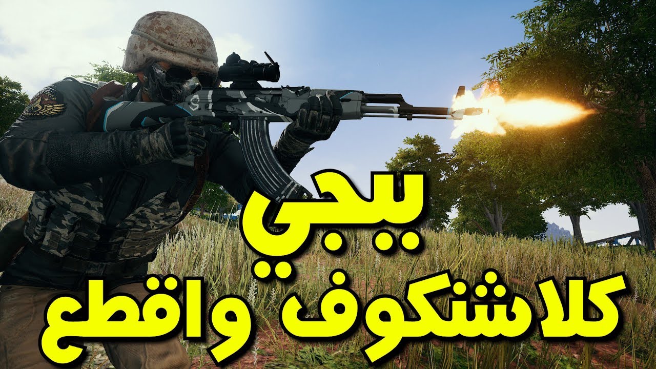 ببجي: كلاشنكوف واقطع || PUBG