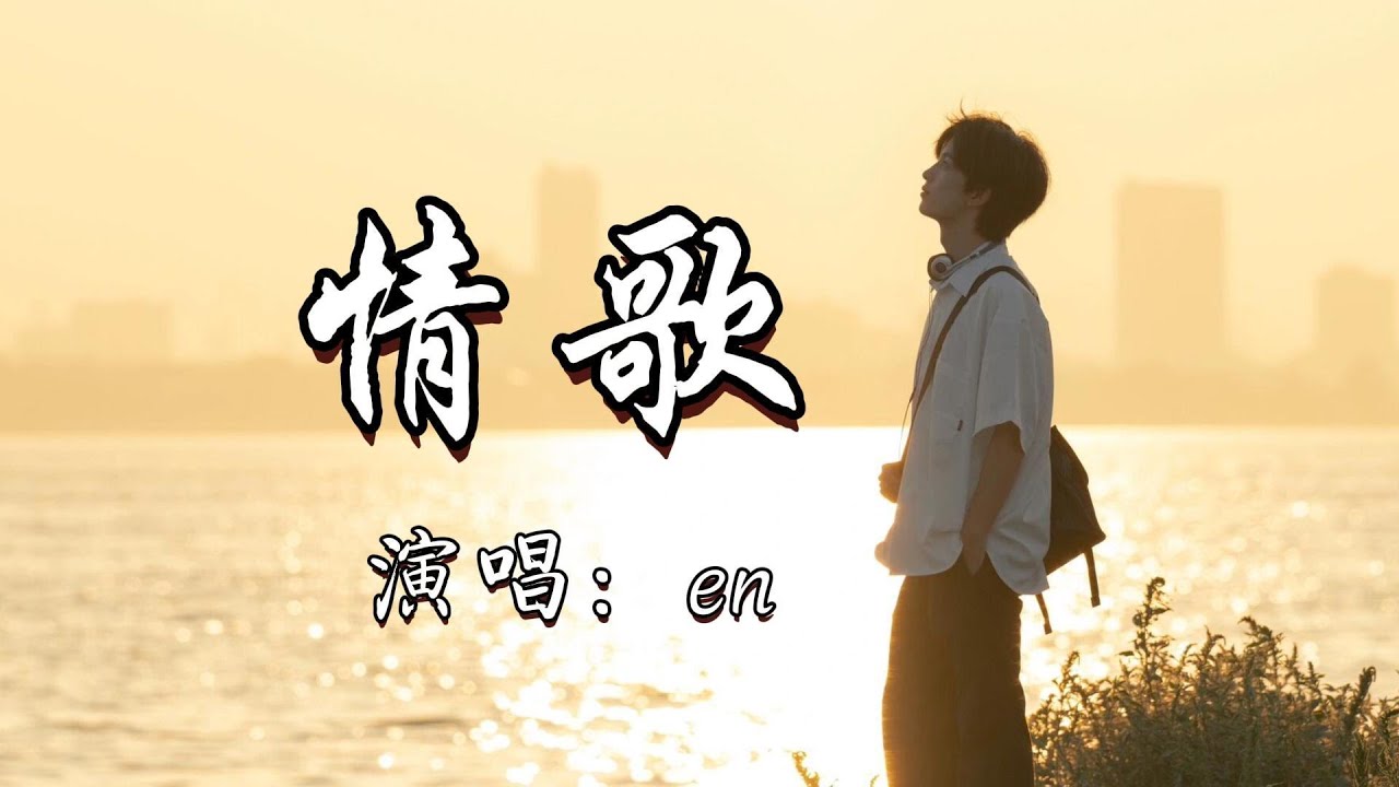 en - 情歌『你写给我 我的第一首歌，还好我有 我这一首情歌轻轻的 轻轻哼着 哭着笑着。』『动态歌词MV』