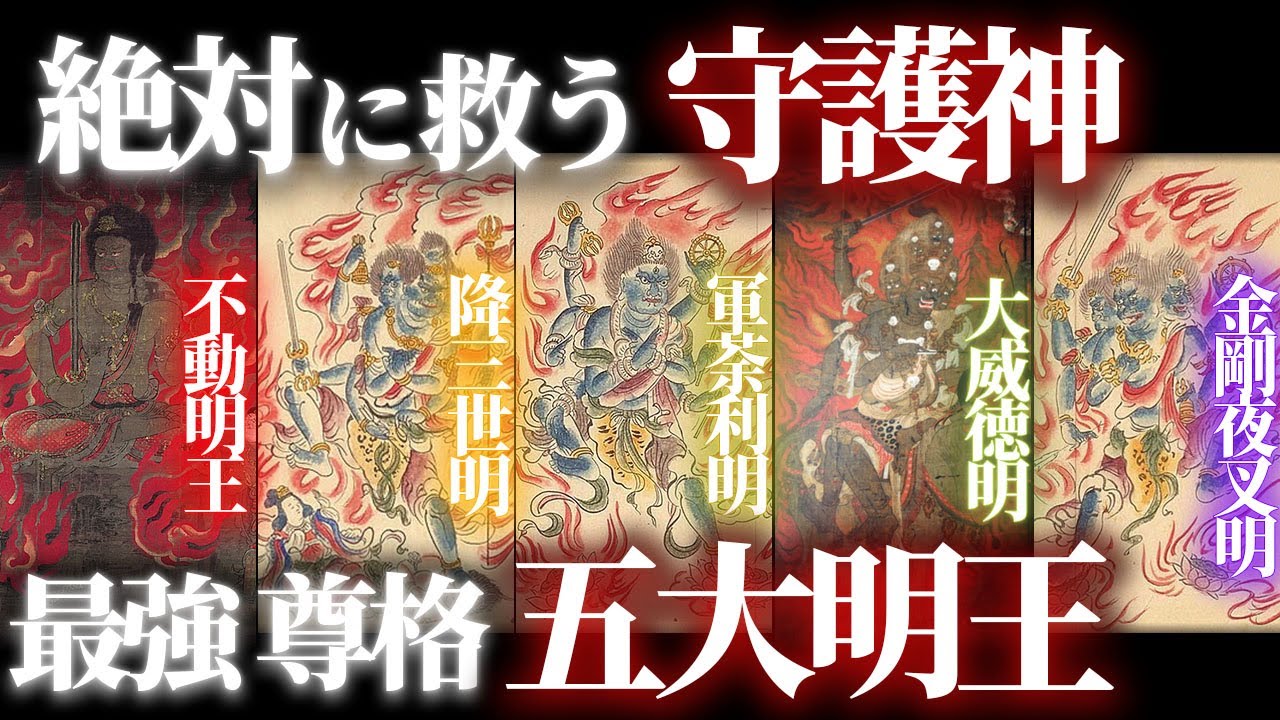 仏教のありがたい尊格「五大明王」！私たちを絶対に救って下さる強さと意志をお持ちです