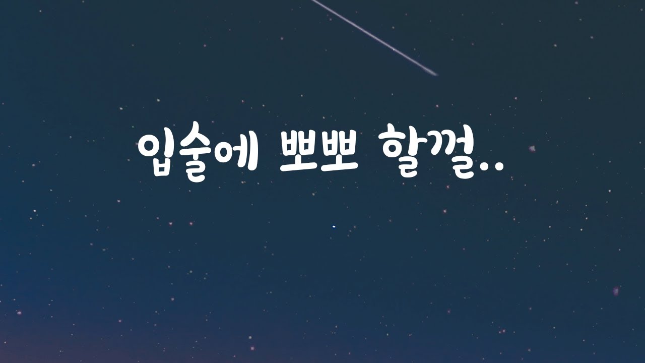 츤츤한척 뽀뽀하는 연하남ASMR