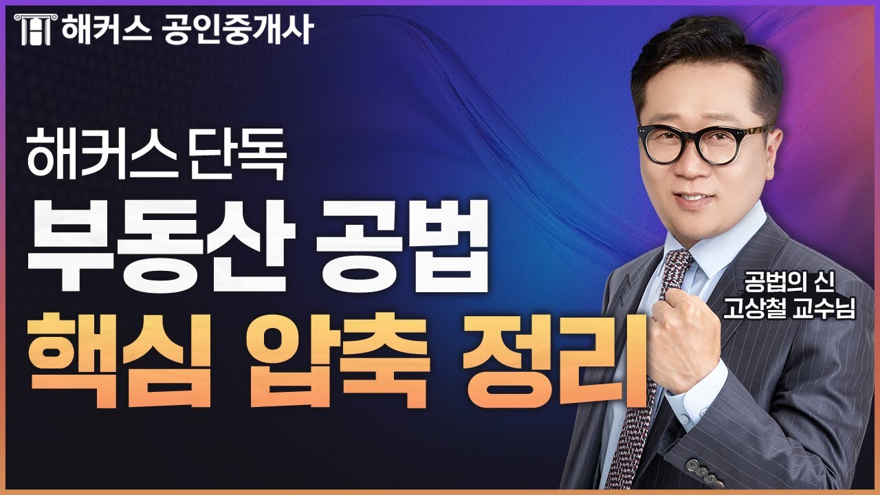 공인중개사 시험 대비│공법 전범위 비교 특강 ⚡ 해커스 공인중개사 독점 공개