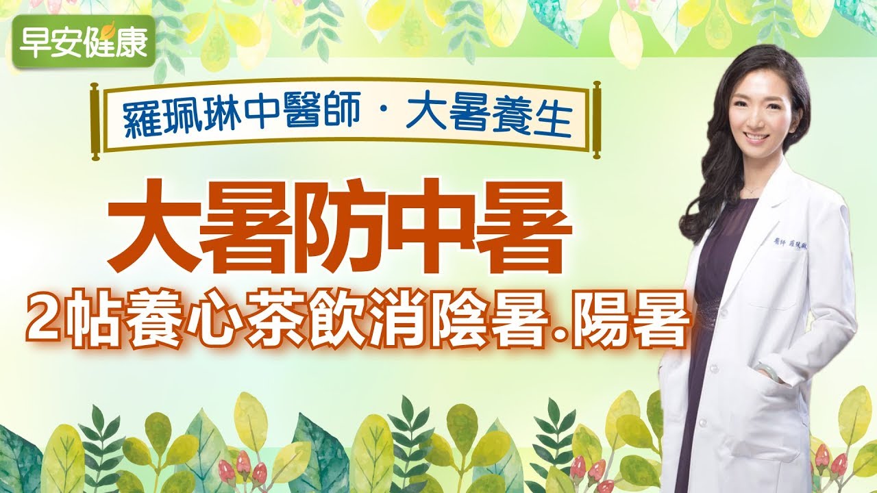 大暑防中暑，2帖養心茶飲消陰暑、陽暑︱羅珮琳中醫師【早安健康】