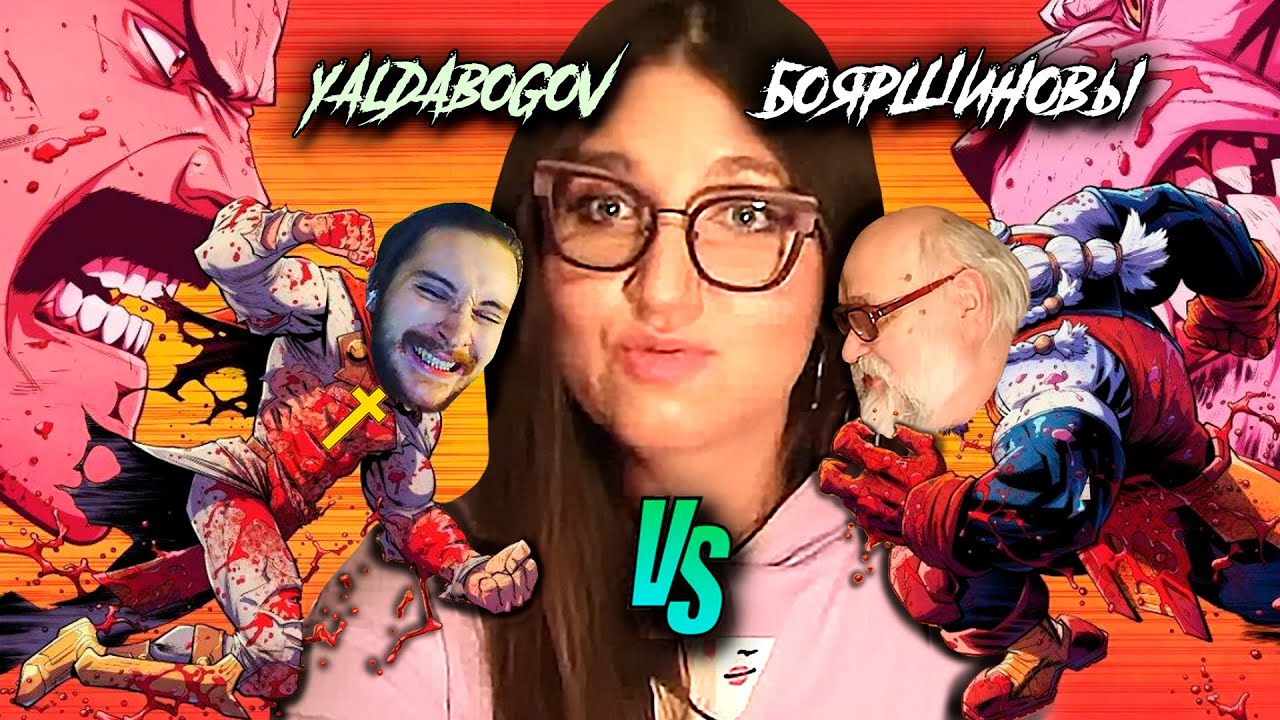 Васил 🆚 Бояршиновы | ХАЙП или ВСЕРЬЁЗ ? | Конский Аргумент !  ( Yaldabogov )