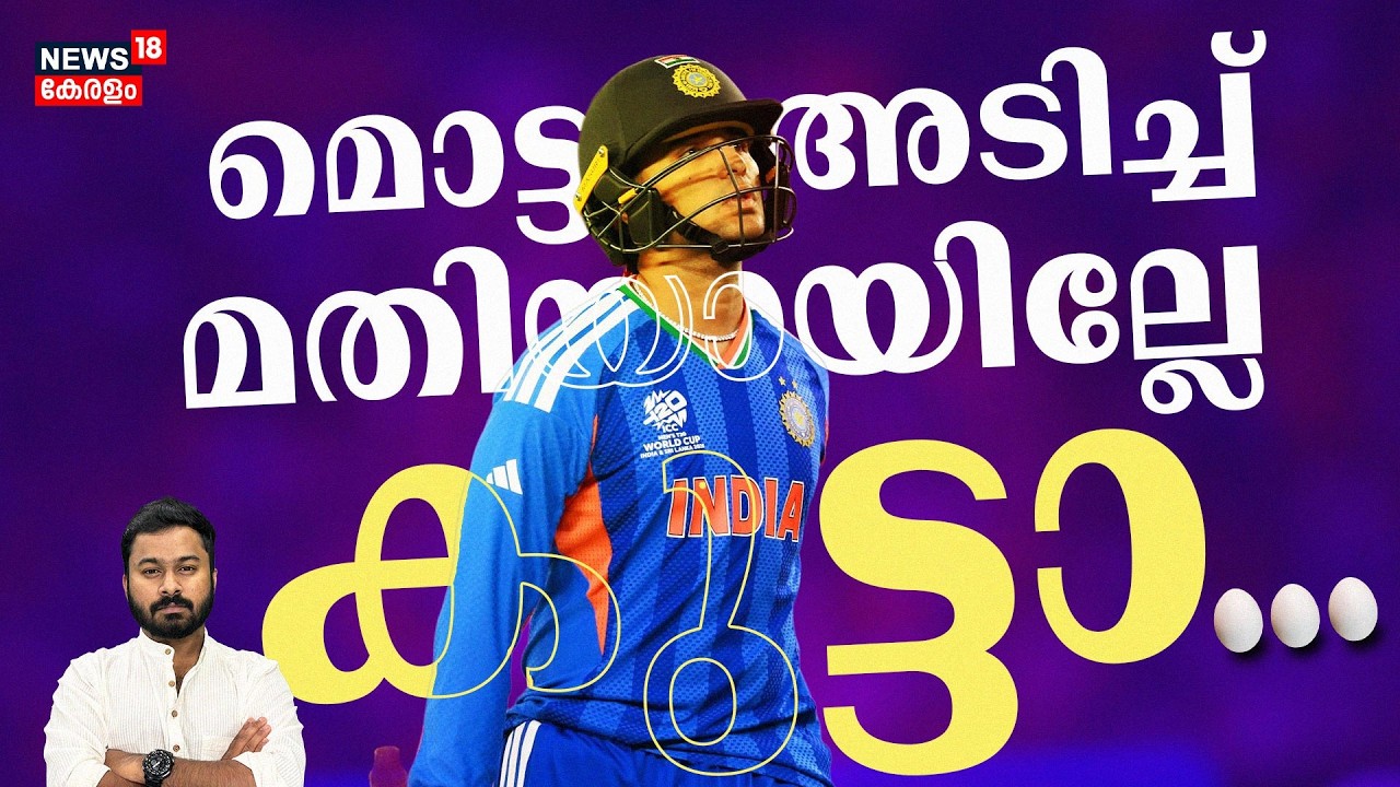 0,0,0..Abhishek Sharmaയുടെ വ്യത്യസ്ത ഡക്കുകൾ.. ഇനിയും ഈ ഡക്ക് മാൻ കളിക്കുമോ?| Sanju Samson| 4K|N18V