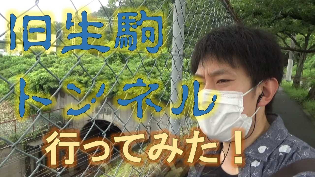 今は使われていない旧生駒トンネル行ってみた
