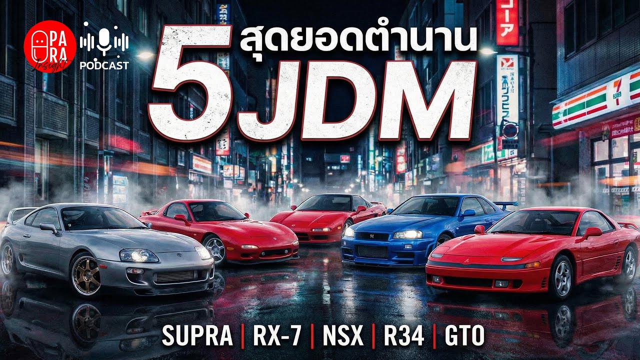 ที่สุดแห่งยุค! 5 รถสปอร์ต JDM ในฝันที่ผู้ชายทุกคนต้องรู้จัก (Supra / RX-7 / NSX / R34 / GTO)
